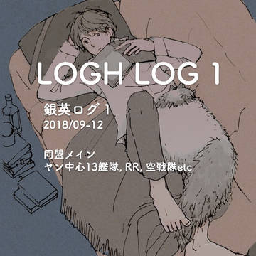 LoGHログ1