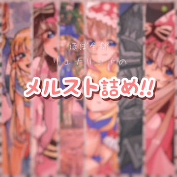 2018の(ほぼリュナの)メルスト詰め