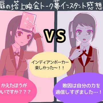 扉の塔上映会インスタント感想