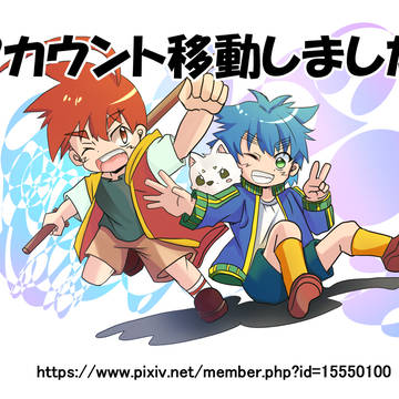 ※アカウント移動しました