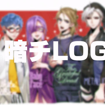 暗チLOG