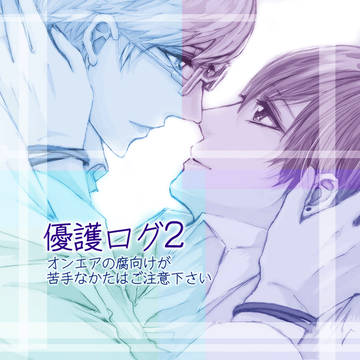 【OA!腐】優護ログ2
