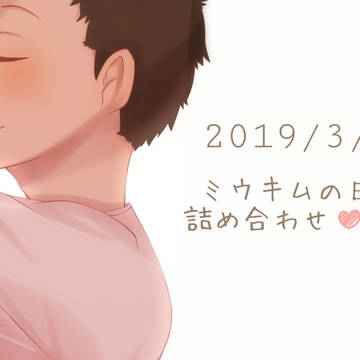 ミウキム詰め合わせ