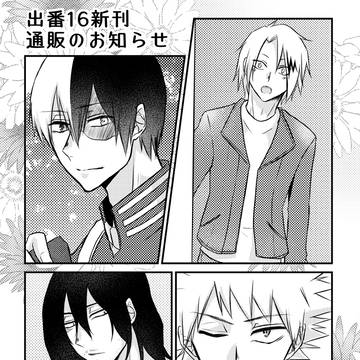 出番16新刊通販のお知らせ&かみじろ漫画