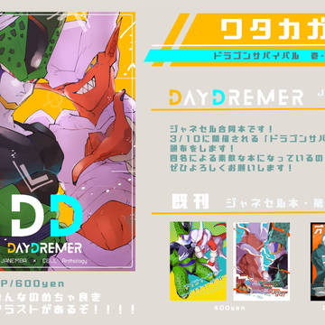 ドラゴンサバイバル新刊「DAYDREMER」