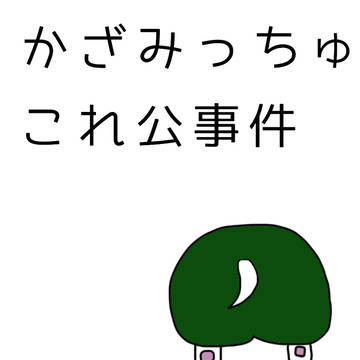 公すたー3・かざみっちゅこれ公事件