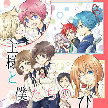 【web再録】主様と僕たちのひみつ
