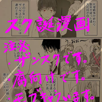 スク誕漫画