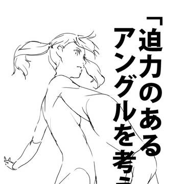 「迫力のあるアングルを考える。」