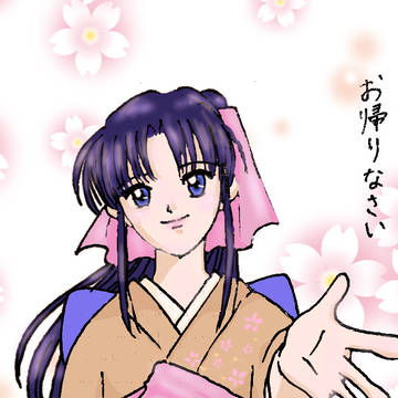 お帰りなさい