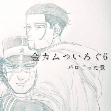 金カムついろぐ6