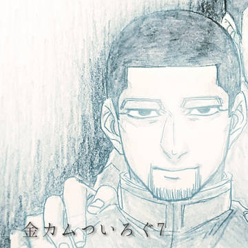 金カムついろぐ7
