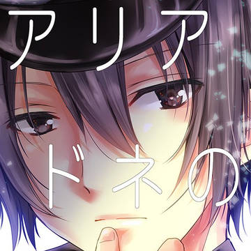 【再録】 アリアドネの花びら（前編）