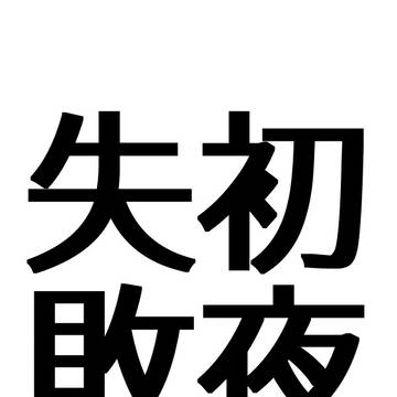 【R-18】初夜失敗【一カラ】