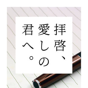 拝啓、愛しの君へ。