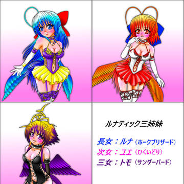 ルナティック三姉妹とビスチェ装備
