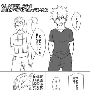 【尾爆】もしも肝試しのとき尾白がペアを代わっていたら