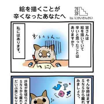 絵を描くことが辛くなってしまったあなたへ