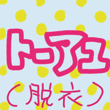 トーアユ(2枚)