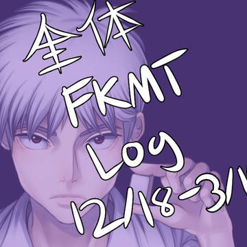 全体FKMT Log - 12/18 - 3/19