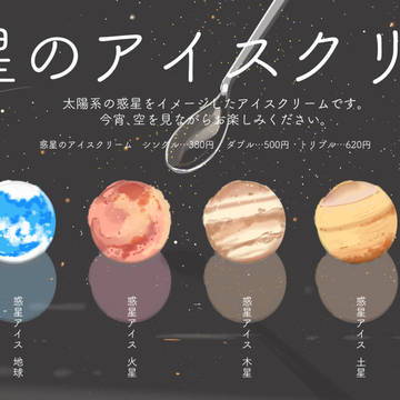 惑星のアイスクリーム