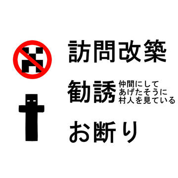 【マイクラ】訪問改築・勧誘・お断り【minecraft】
