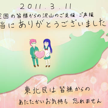 東北より心からの感謝を込めて…