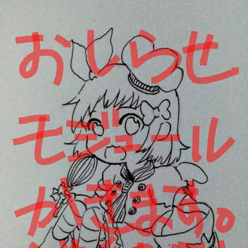 おしらせ