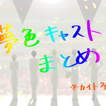 夢色キャストまとめ