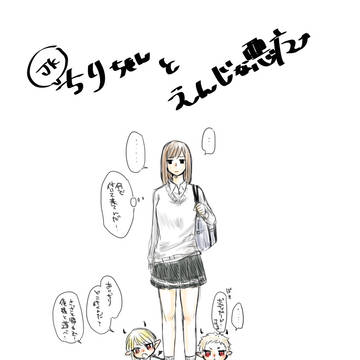 JKちりちゃんとえんじな悪魔