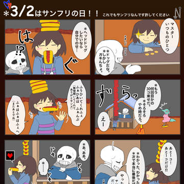サンフリ風味四コマ