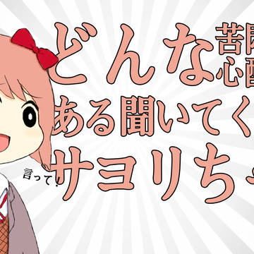 どんな苦悶の心配もある聞いてくれるサヨリちゃん(ENG,KR)