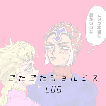 ジョルミスごちゃごちゃLOG