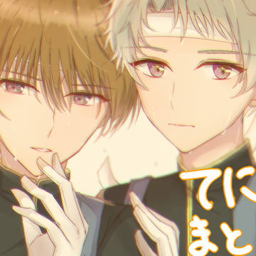 てにすまとめ