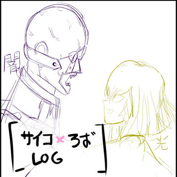 サイコ絽場