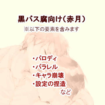 【黒バス腐】赤月らくがきまとめ・４