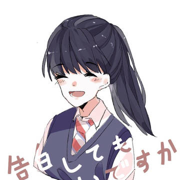 告白してもいいですか