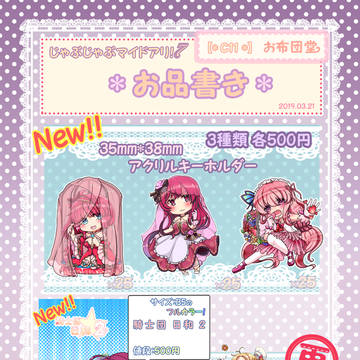 【3/21】じゃぶマイ!7.お.品.書.き.