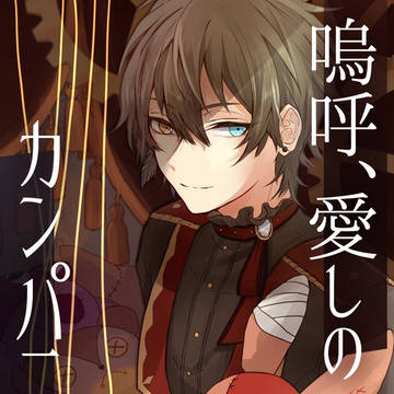 「嗚呼、愛しのカンパニュラ」【みか中心】