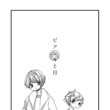 ビアンキと月(漫画)