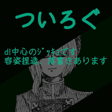 じっきょのついろぐ