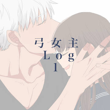 弓女主ログ1
