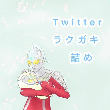 Twitterラクガキの詰め