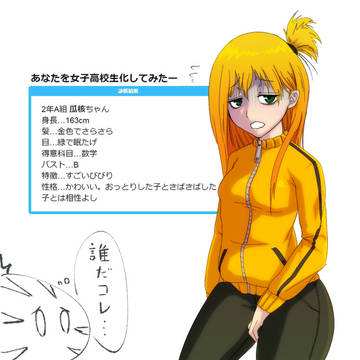 あなたを女子高生化してみたー