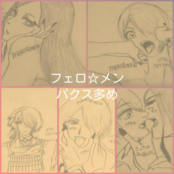 フェロ☆メンpart2