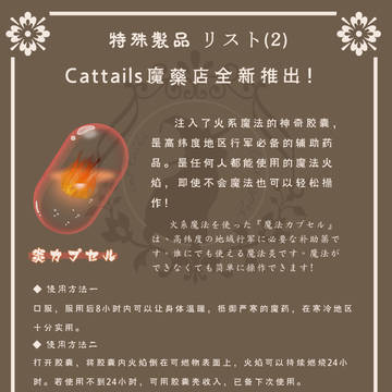 【PFLS】炎カプセル