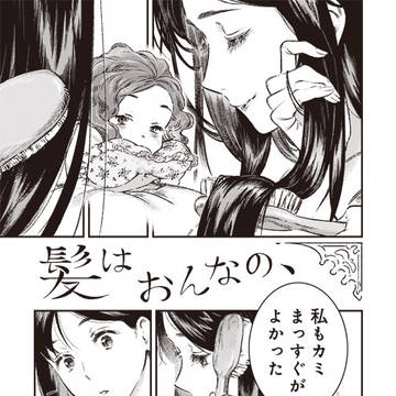 髪はおんなの、