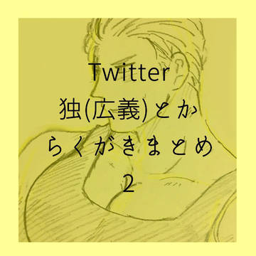 独とからくがきまとめ2