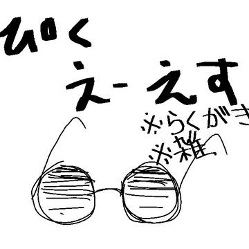 [ぴくえーえす]落書き