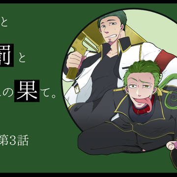 【罪×罰×果】口の減らない【交流】